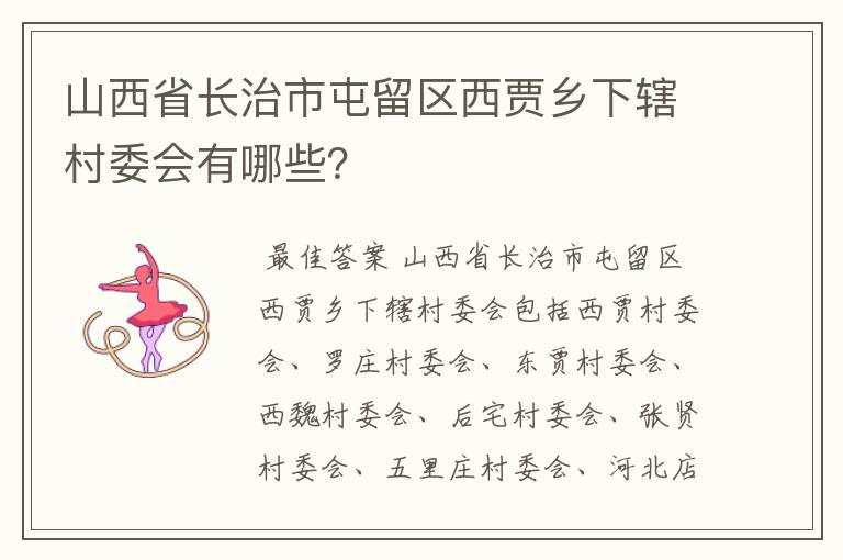 山西省长治市屯留区西贾乡下辖村委会有哪些？