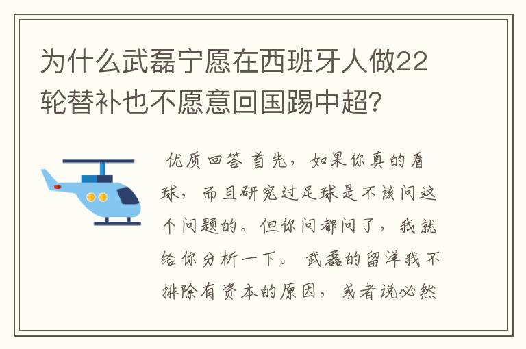 为什么武磊宁愿在西班牙人做22轮替补也不愿意回国踢中超？