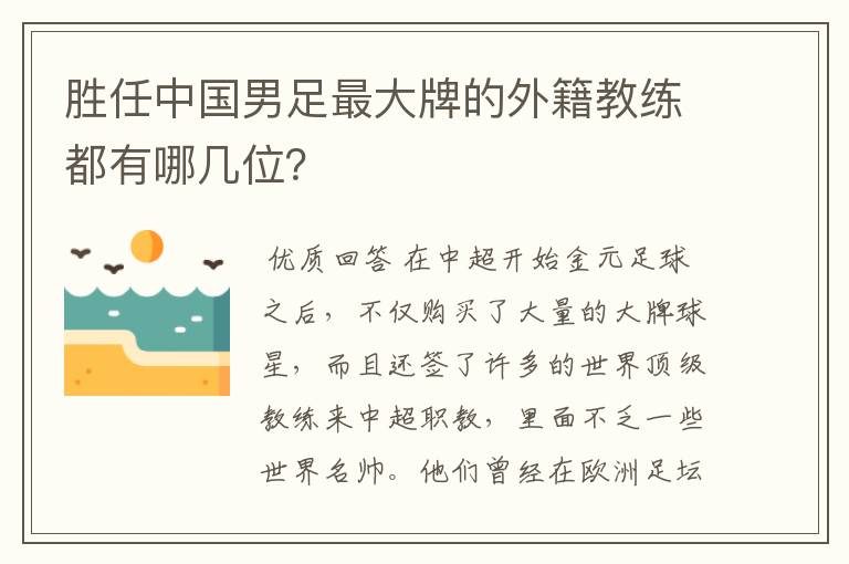 胜任中国男足最大牌的外籍教练都有哪几位？