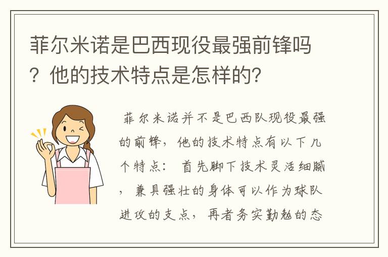 菲尔米诺是巴西现役最强前锋吗？他的技术特点是怎样的？