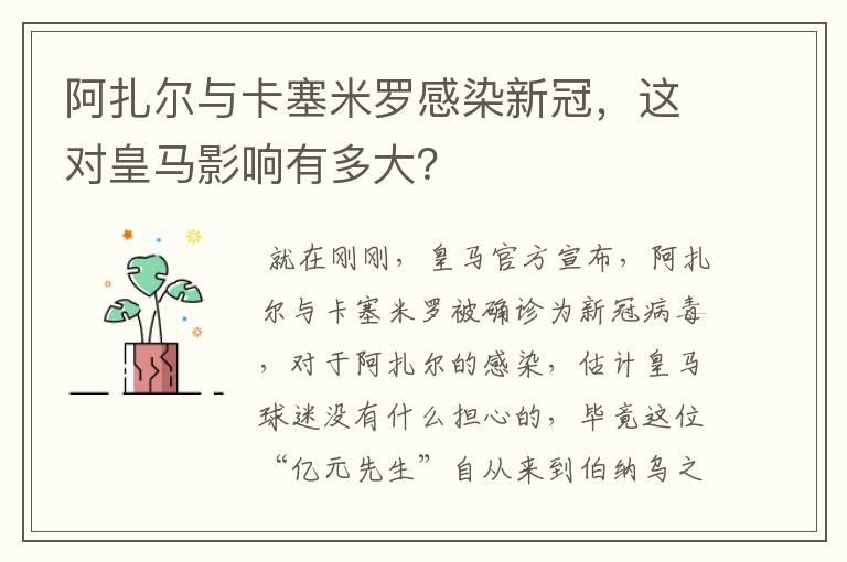 阿扎尔与卡塞米罗感染新冠，这对皇马影响有多大？