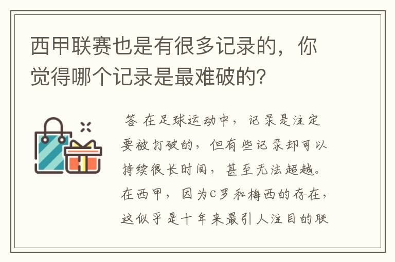 西甲联赛也是有很多记录的，你觉得哪个记录是最难破的？