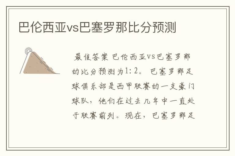 巴伦西亚vs巴塞罗那比分预测