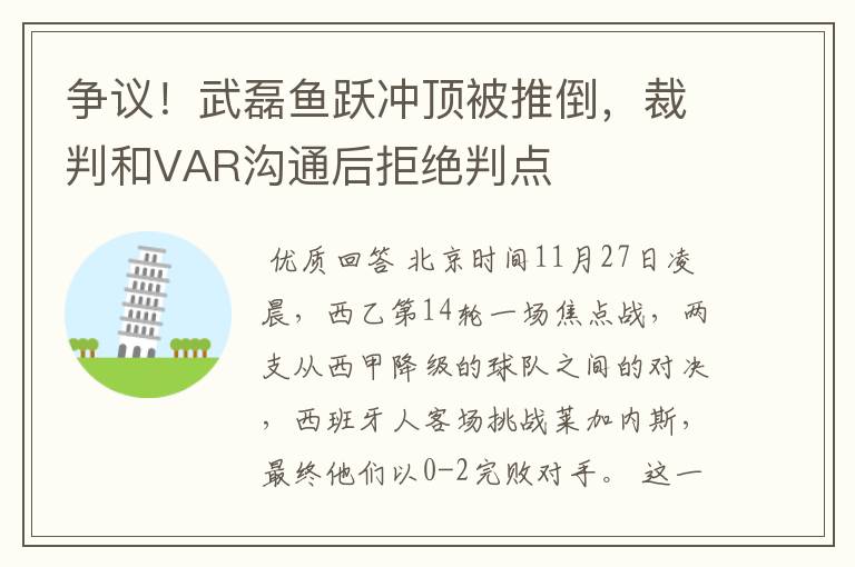 争议！武磊鱼跃冲顶被推倒，裁判和VAR沟通后拒绝判点