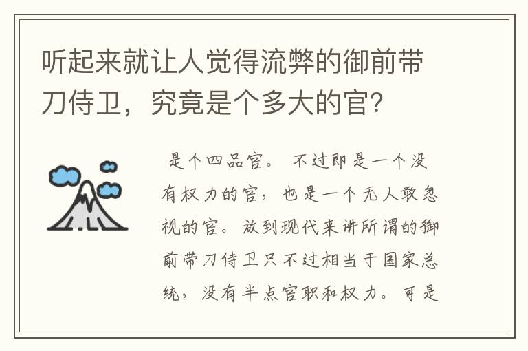 听起来就让人觉得流弊的御前带刀侍卫，究竟是个多大的官？