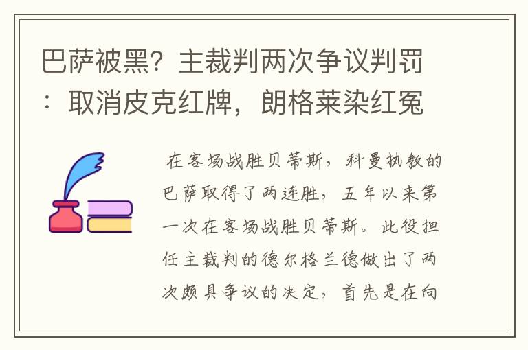 巴萨被黑？主裁判两次争议判罚：取消皮克红牌，朗格莱染红冤吗？