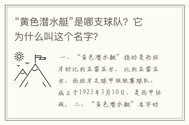 “黄色潜水艇”是哪支球队？它为什么叫这个名字？