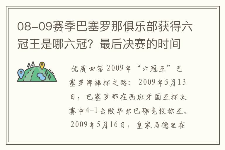 08-09赛季巴塞罗那俱乐部获得六冠王是哪六冠？最后决赛的时间和对手分别是谁？