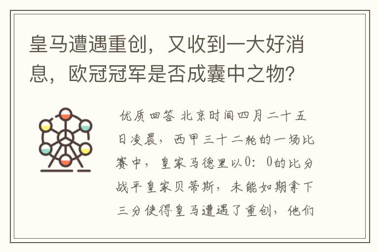 皇马遭遇重创，又收到一大好消息，欧冠冠军是否成囊中之物？