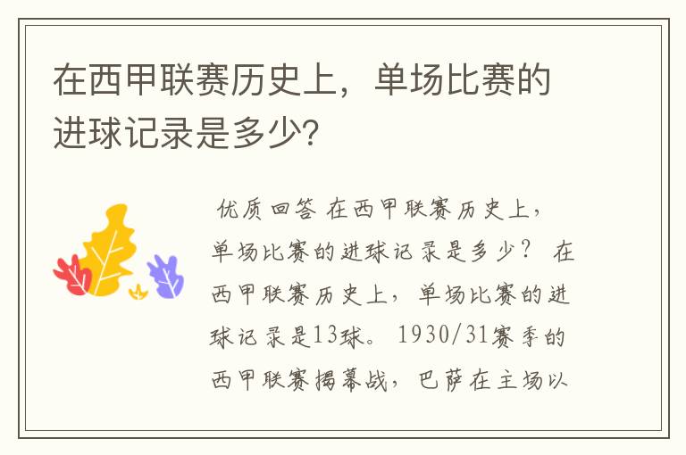 在西甲联赛历史上，单场比赛的进球记录是多少？