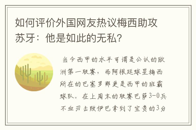 如何评价外国网友热议梅西助攻苏牙：他是如此的无私？