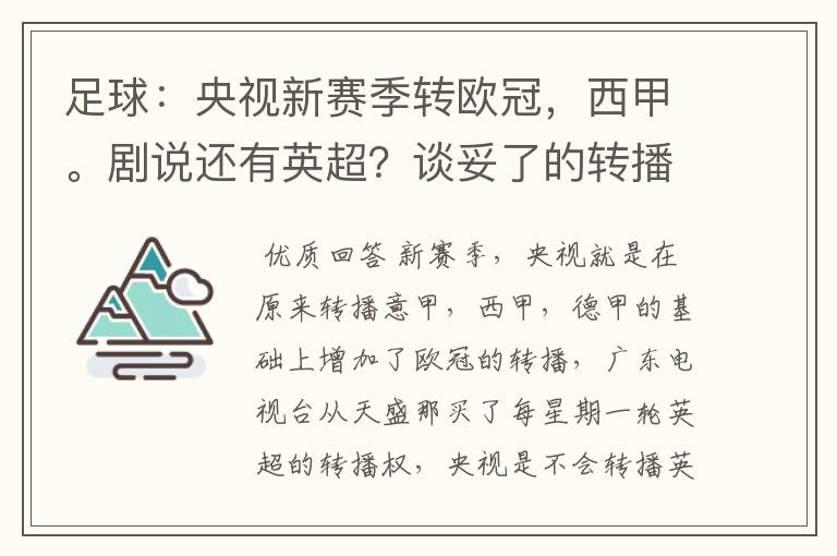 足球：央视新赛季转欧冠，西甲。剧说还有英超？谈妥了的转播有哪些？