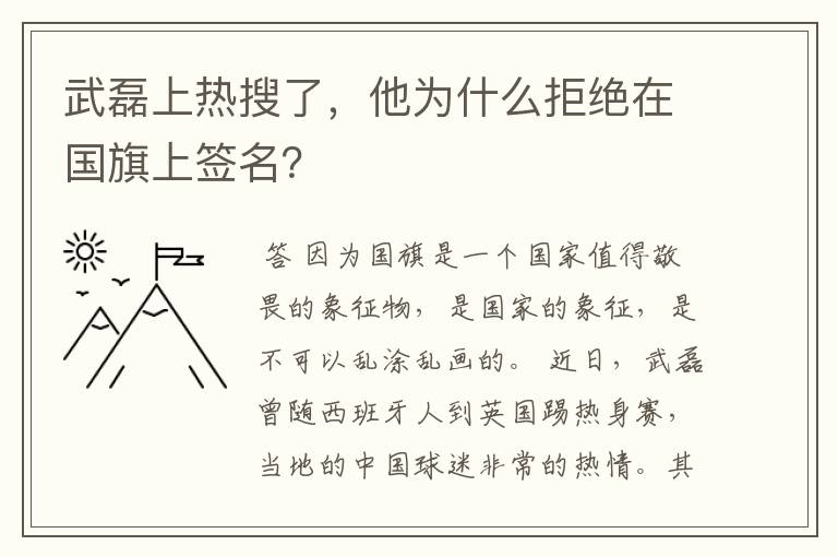 武磊上热搜了，他为什么拒绝在国旗上签名？