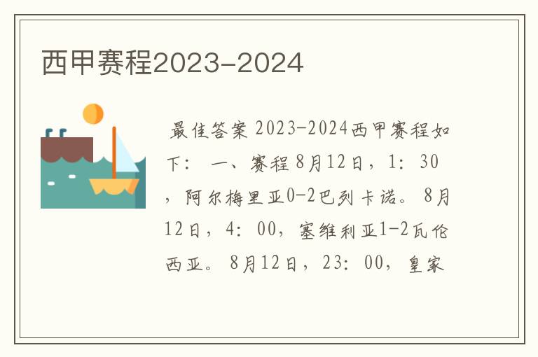 西甲赛程2023-2024