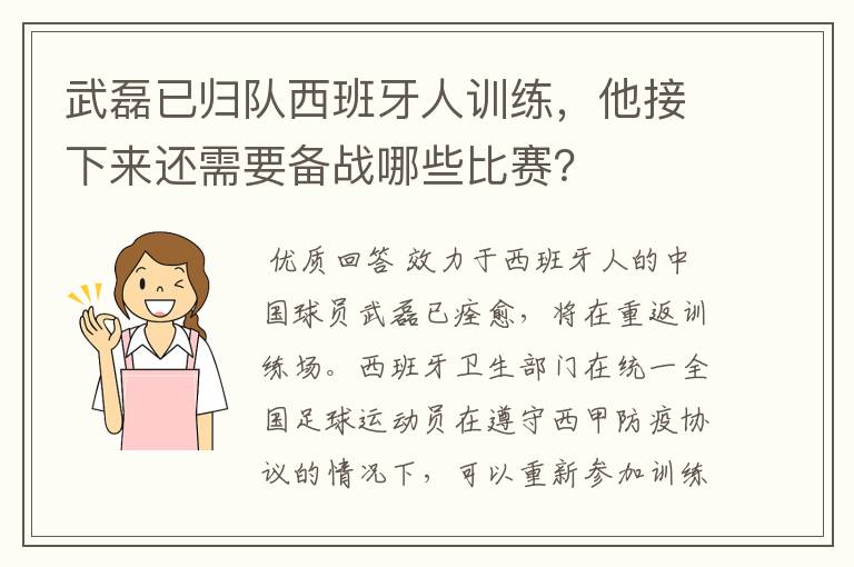 武磊已归队西班牙人训练，他接下来还需要备战哪些比赛？