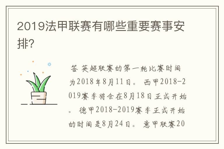 2019法甲联赛有哪些重要赛事安排？