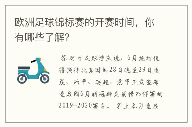 欧洲足球锦标赛的开赛时间，你有哪些了解？