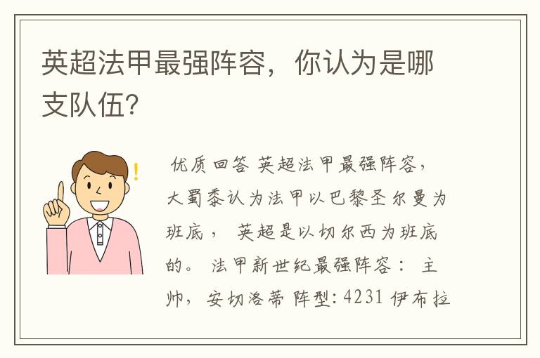 英超法甲最强阵容，你认为是哪支队伍？