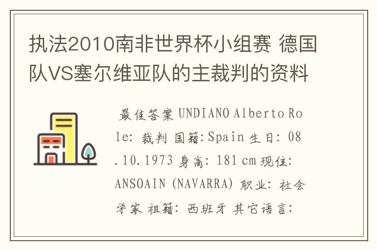 执法2010南非世界杯小组赛 德国队VS塞尔维亚队的主裁判的资料，?详细点