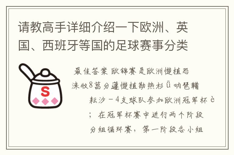 请教高手详细介绍一下欧洲、英国、西班牙等国的足球赛事分类！