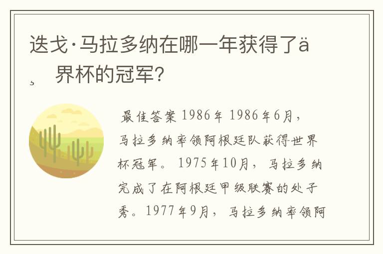 迭戈·马拉多纳在哪一年获得了世界杯的冠军？