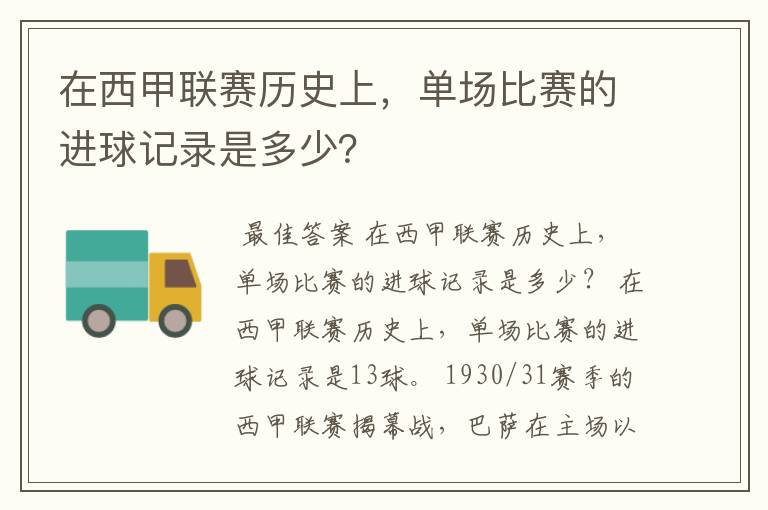 在西甲联赛历史上，单场比赛的进球记录是多少？