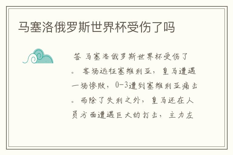 马塞洛俄罗斯世界杯受伤了吗