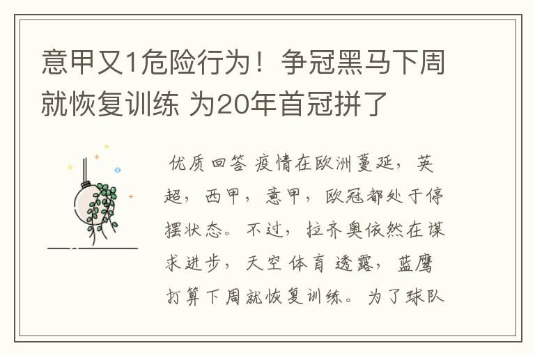 意甲又1危险行为！争冠黑马下周就恢复训练 为20年首冠拼了