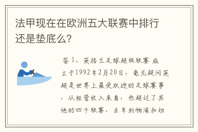 法甲现在在欧洲五大联赛中排行还是垫底么？