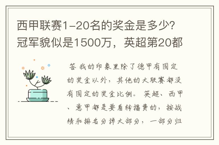 西甲联赛1-20名的奖金是多少？冠军貌似是1500万，英超第20都是4000万呀！