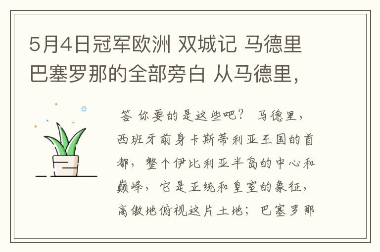 5月4日冠军欧洲 双城记 马德里巴塞罗那的全部旁白 从马德里，西班牙前身卡斯蒂利亚王国的首都到我们的人生