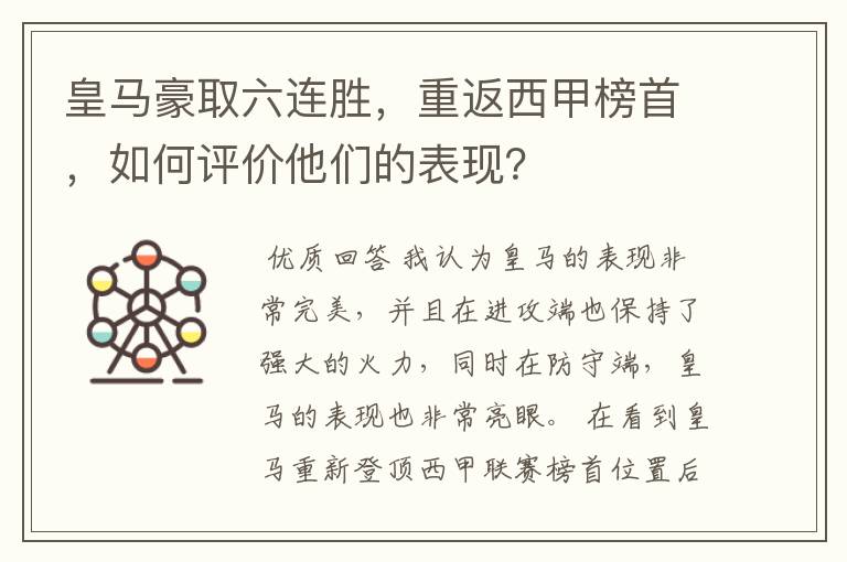 皇马豪取六连胜，重返西甲榜首，如何评价他们的表现？