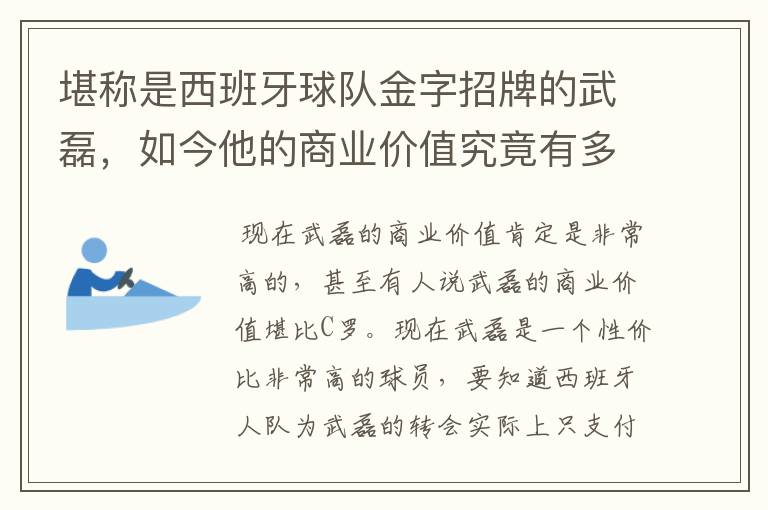 堪称是西班牙球队金字招牌的武磊，如今他的商业价值究竟有多高？