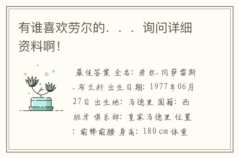 有谁喜欢劳尔的．．．询问详细资料啊！