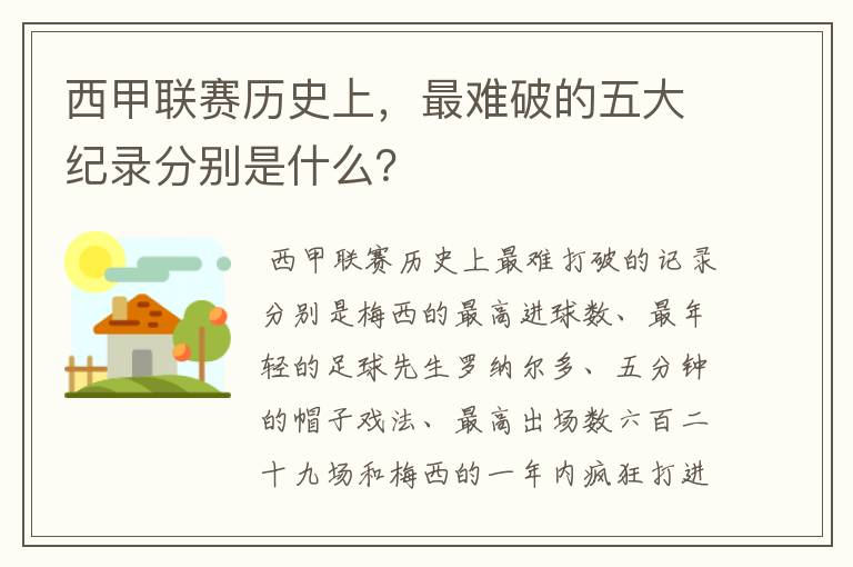 西甲联赛历史上，最难破的五大纪录分别是什么？