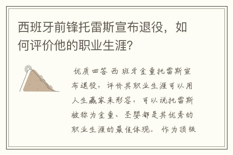 西班牙前锋托雷斯宣布退役，如何评价他的职业生涯？