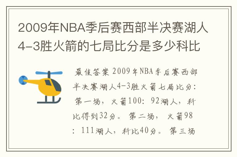 2009年NBA季后赛西部半决赛湖人4-3胜火箭的七局比分是多少科比每局得了多少分