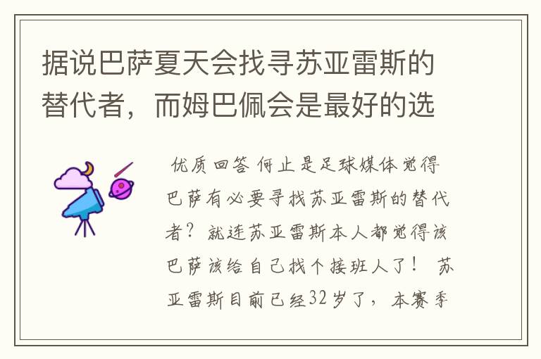 据说巴萨夏天会找寻苏亚雷斯的替代者，而姆巴佩会是最好的选择吗？