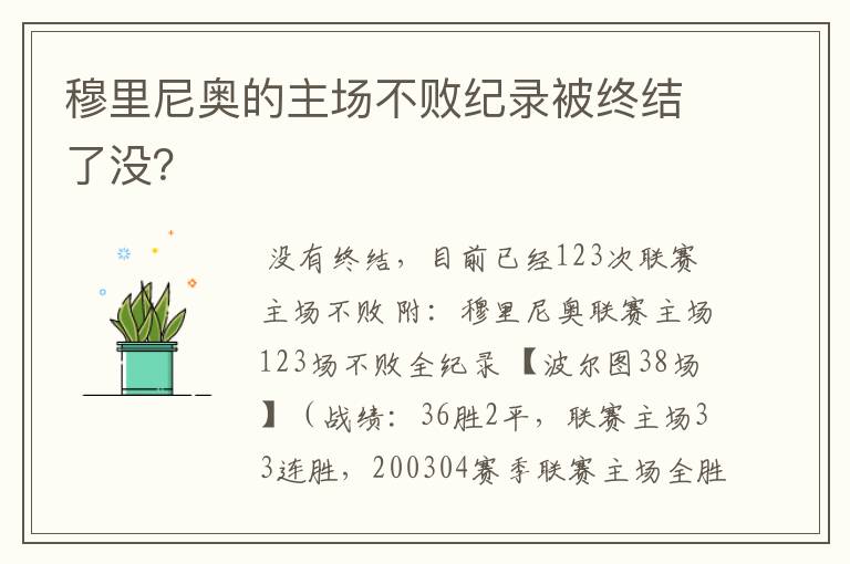 穆里尼奥的主场不败纪录被终结了没？