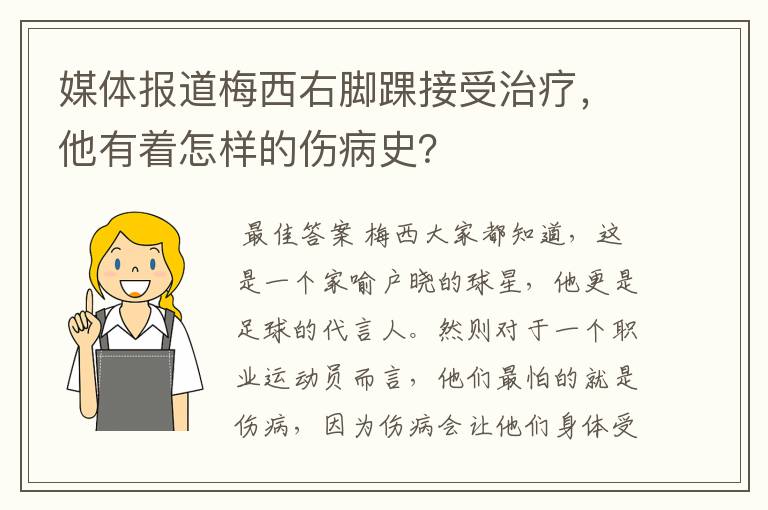 媒体报道梅西右脚踝接受治疗，他有着怎样的伤病史？