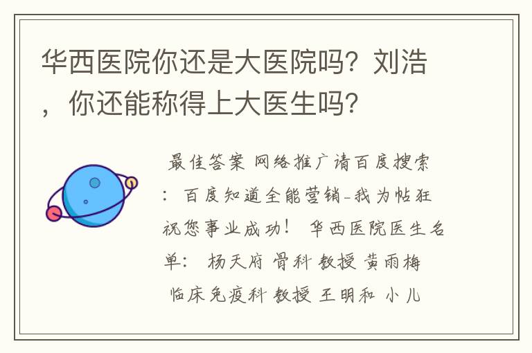 华西医院你还是大医院吗？刘浩，你还能称得上大医生吗？