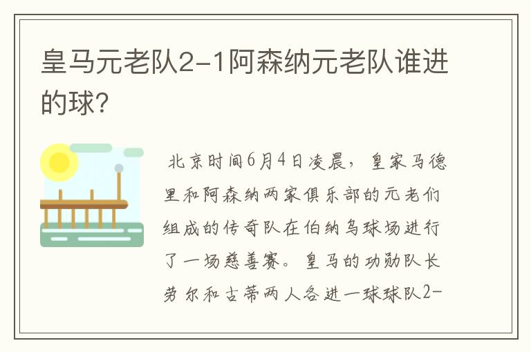 皇马元老队2-1阿森纳元老队谁进的球？