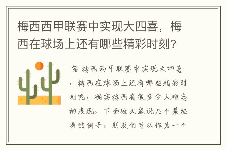 梅西西甲联赛中实现大四喜，梅西在球场上还有哪些精彩时刻?