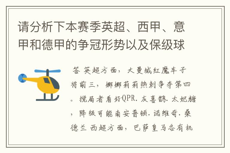 请分析下本赛季英超、西甲、意甲和德甲的争冠形势以及保级球队与搅局球队，形式往大了说，说说看？