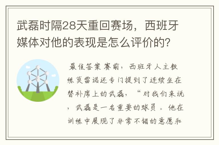 武磊时隔28天重回赛场，西班牙媒体对他的表现是怎么评价的？