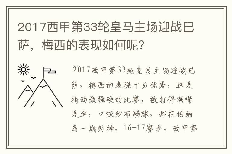 2017西甲第33轮皇马主场迎战巴萨，梅西的表现如何呢？