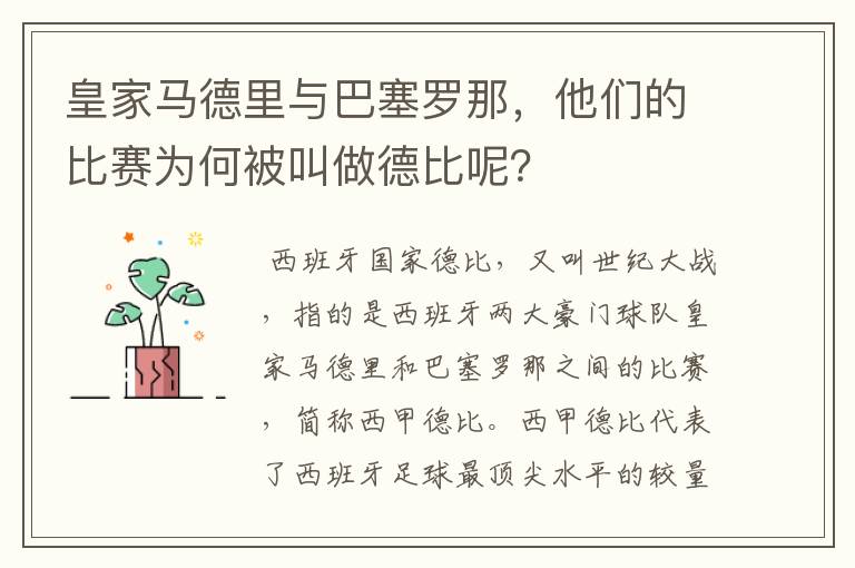 皇家马德里与巴塞罗那，他们的比赛为何被叫做德比呢？