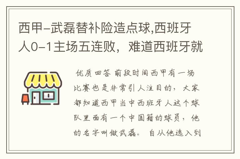 西甲-武磊替补险造点球,西班牙人0-1主场五连败，难道西班牙就此沉沦了吗？