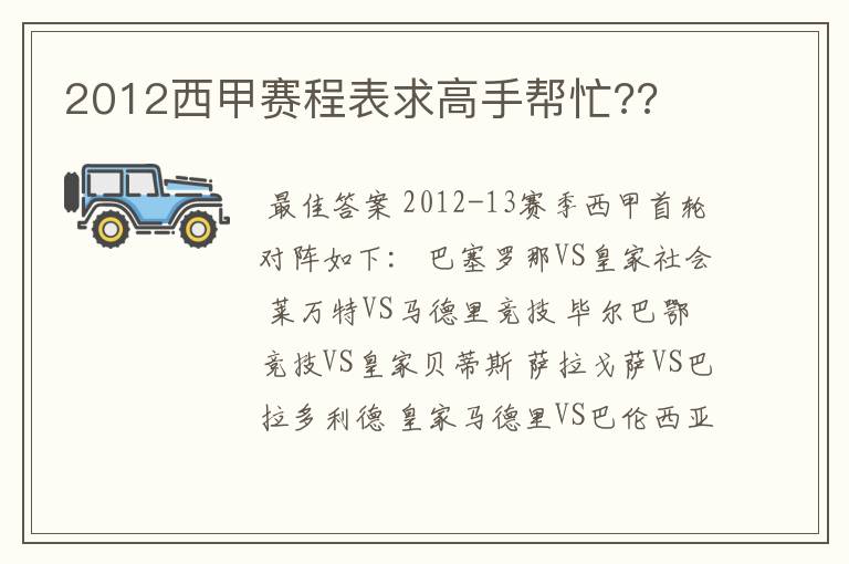 2012西甲赛程表求高手帮忙??