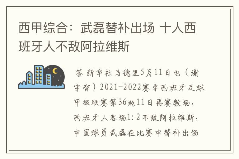 西甲综合：武磊替补出场 十人西班牙人不敌阿拉维斯